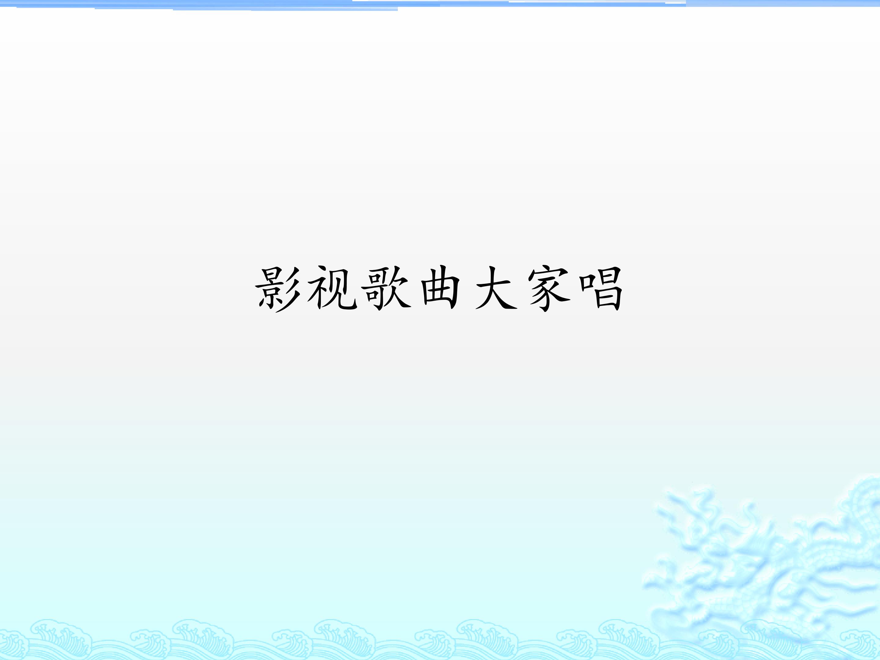 影视歌曲大家唱_课件1