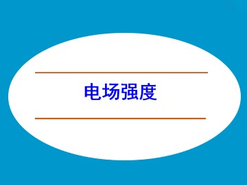 电场强度_课件10