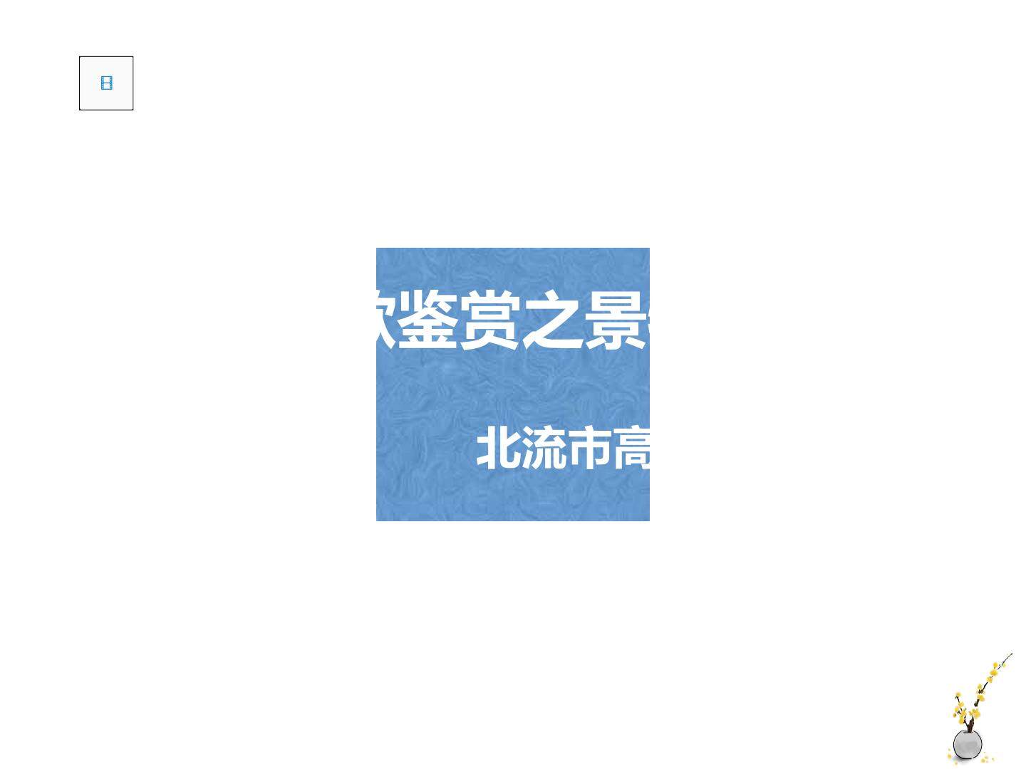 一切景物皆情语