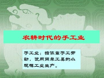 农耕时代的手工业_课件1