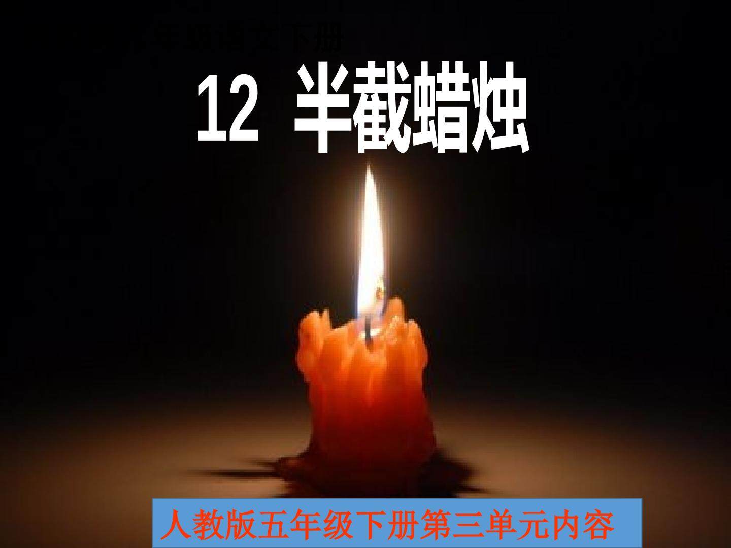 12 半截蜡烛