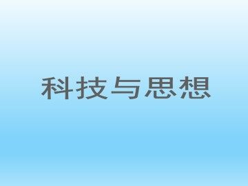 科技与思想_课件2