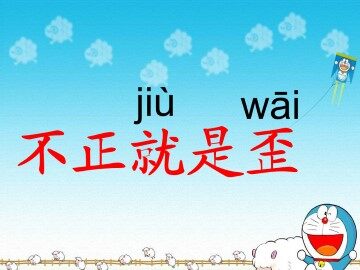 不正就是歪_课件1
