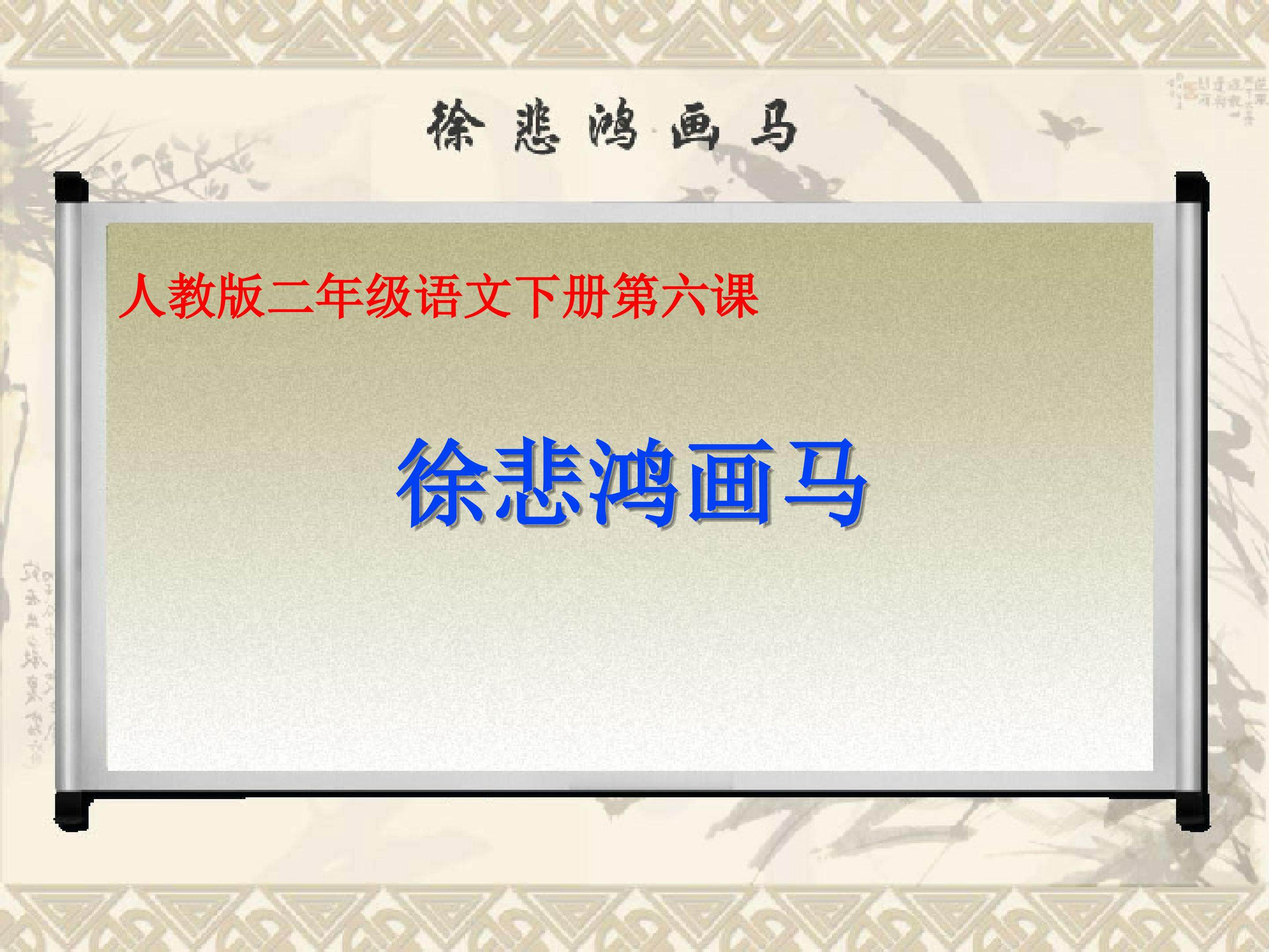 《徐悲鸿画马》。