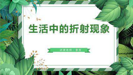 生活中的折射现象