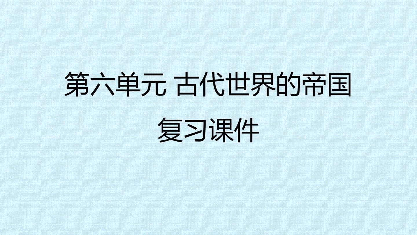 第六单元 古代世界的帝国 复习课件