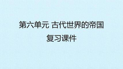 第六单元 古代世界的帝国 复习课件
