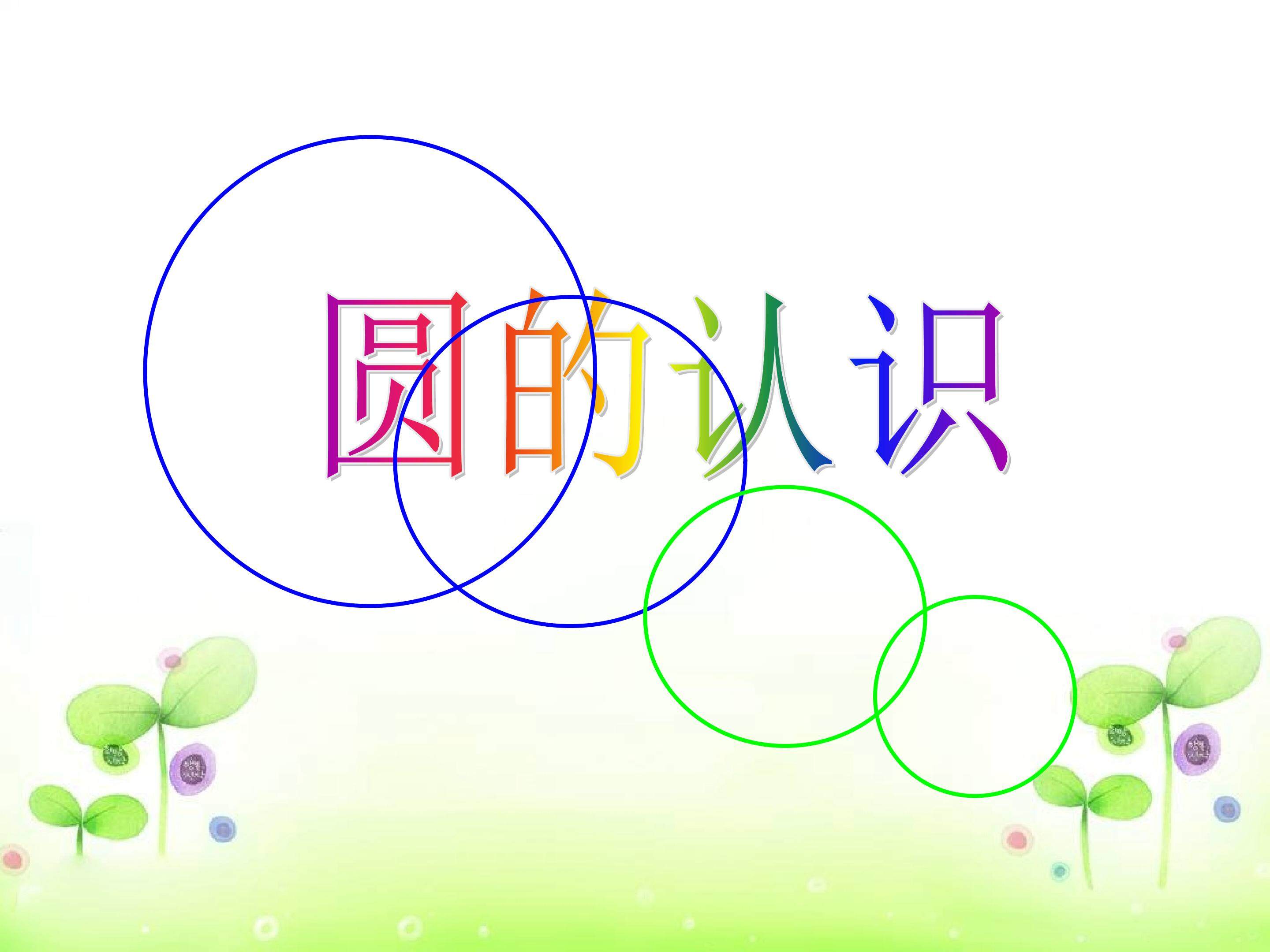 圆的认识