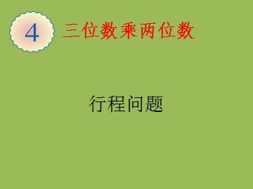 4 三位数乘两位数