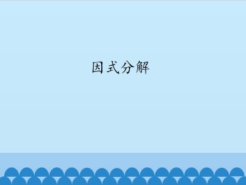 因式分解_课件1