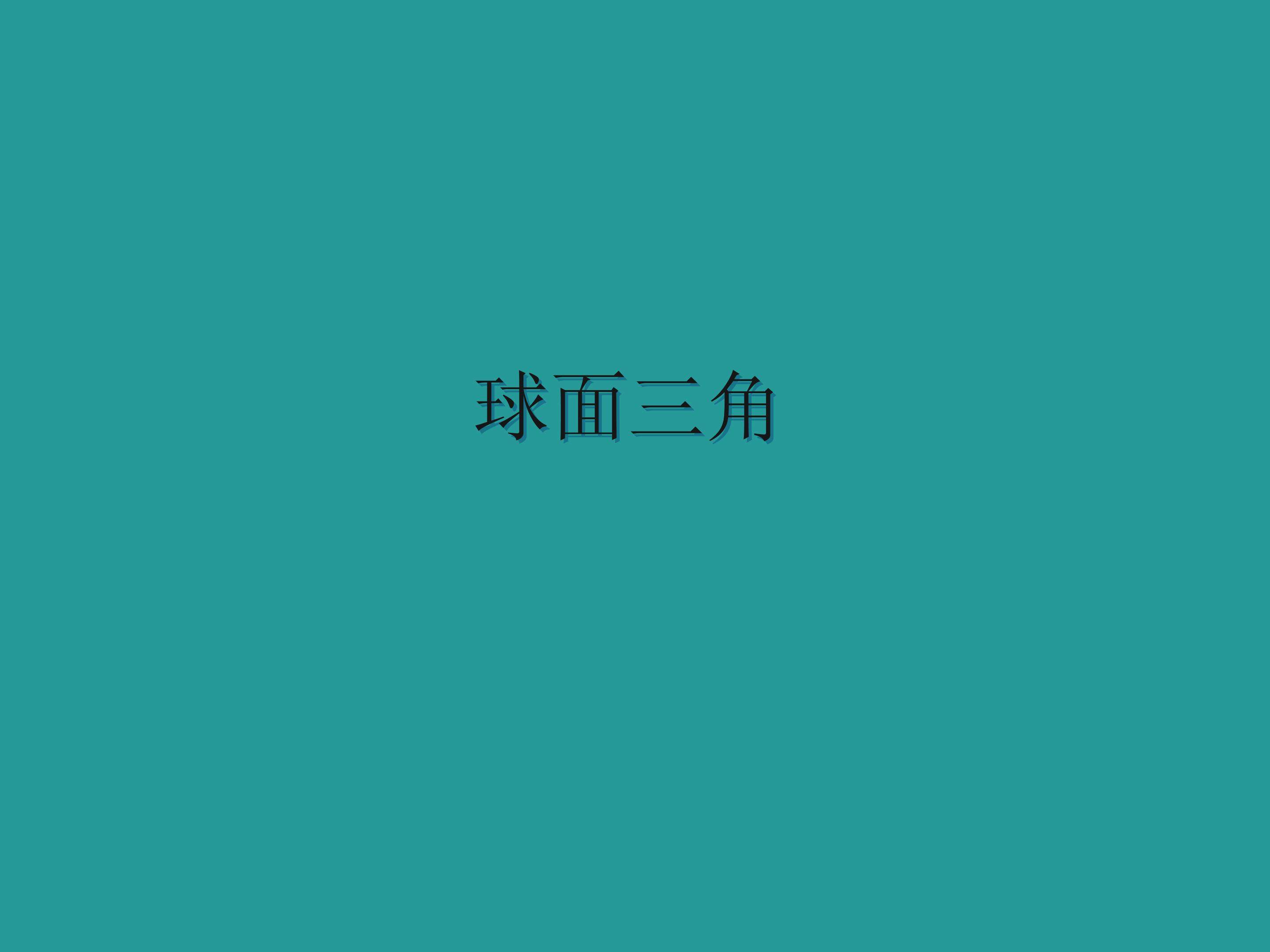 球面三角公式_课件2