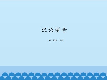 汉语拼音-ie üe er_课件1