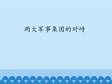 两大军事集团的对峙_课件1