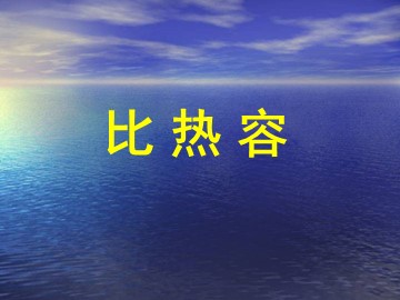 第3节 比热容