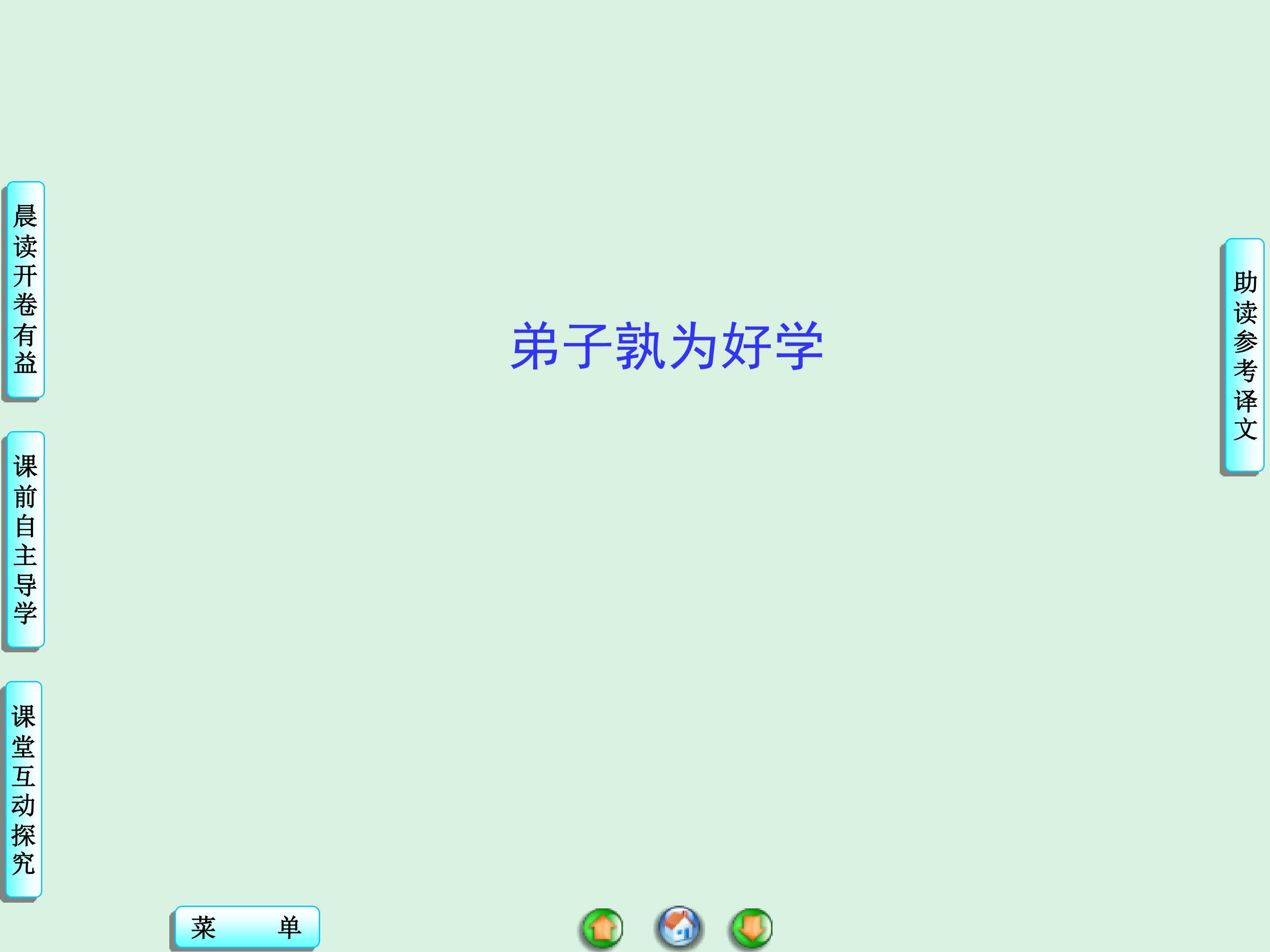 弟子孰为好学_课件2
