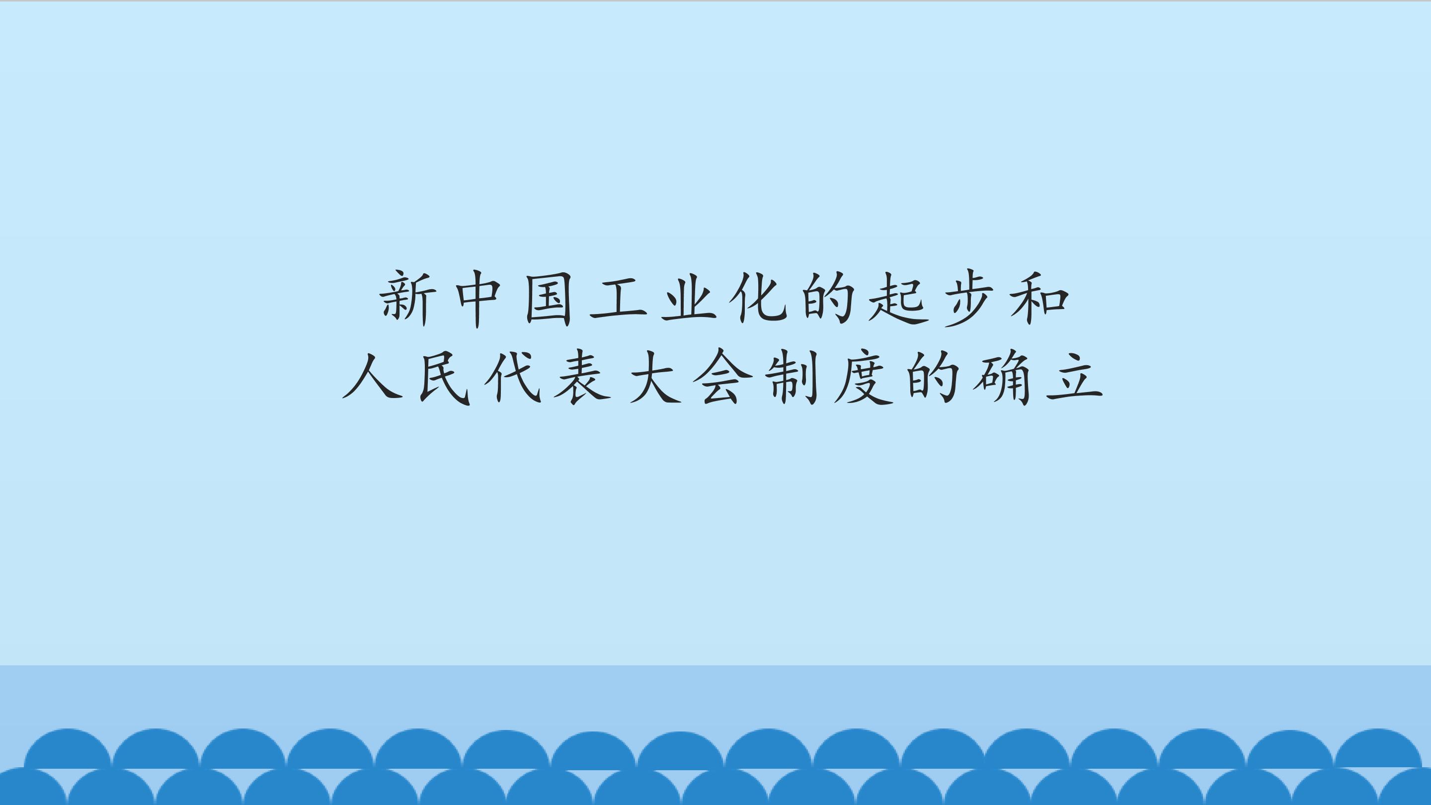 新中国工业化的起步和人民代表大会制度的确立