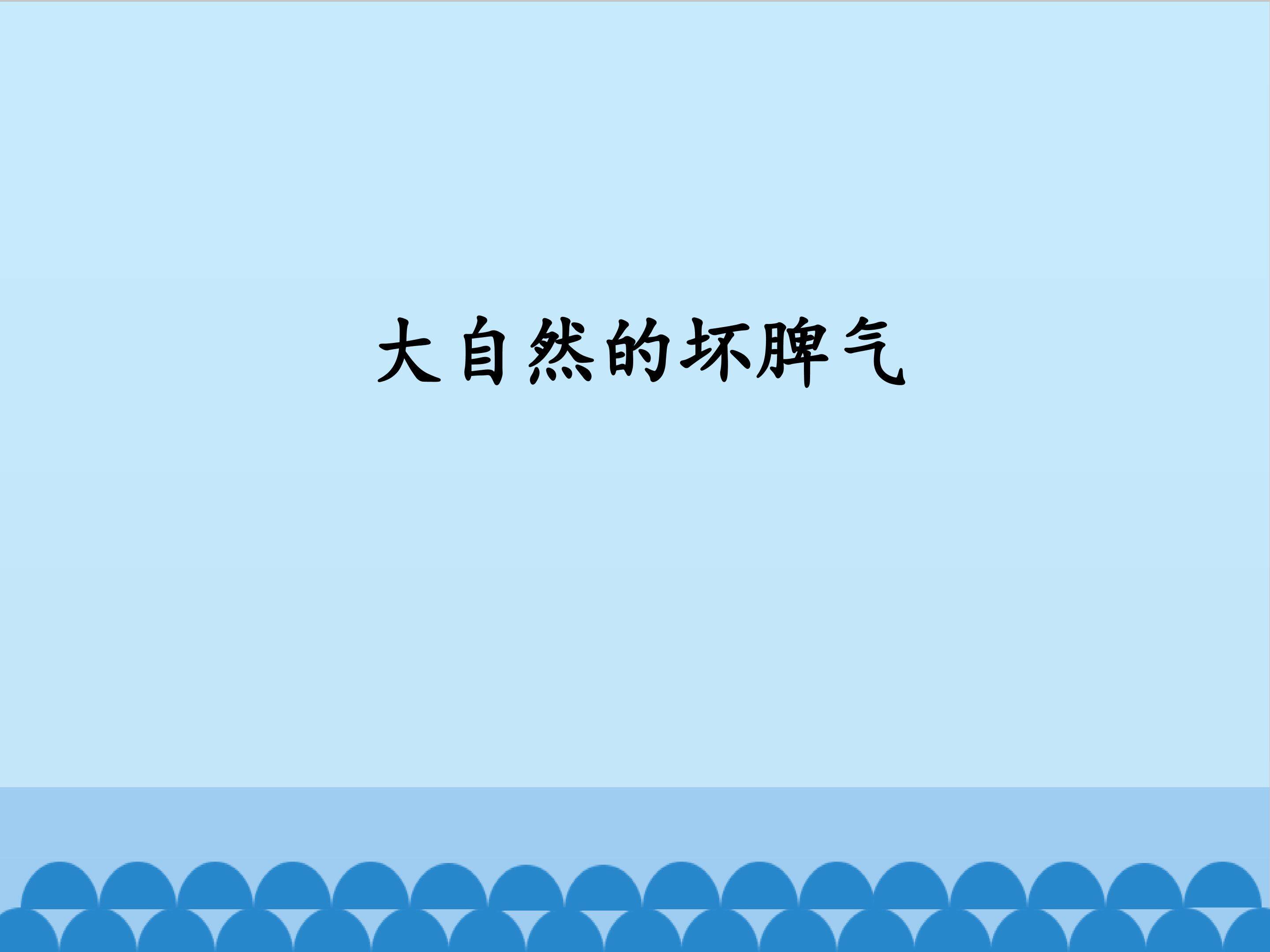 大自然的坏脾气