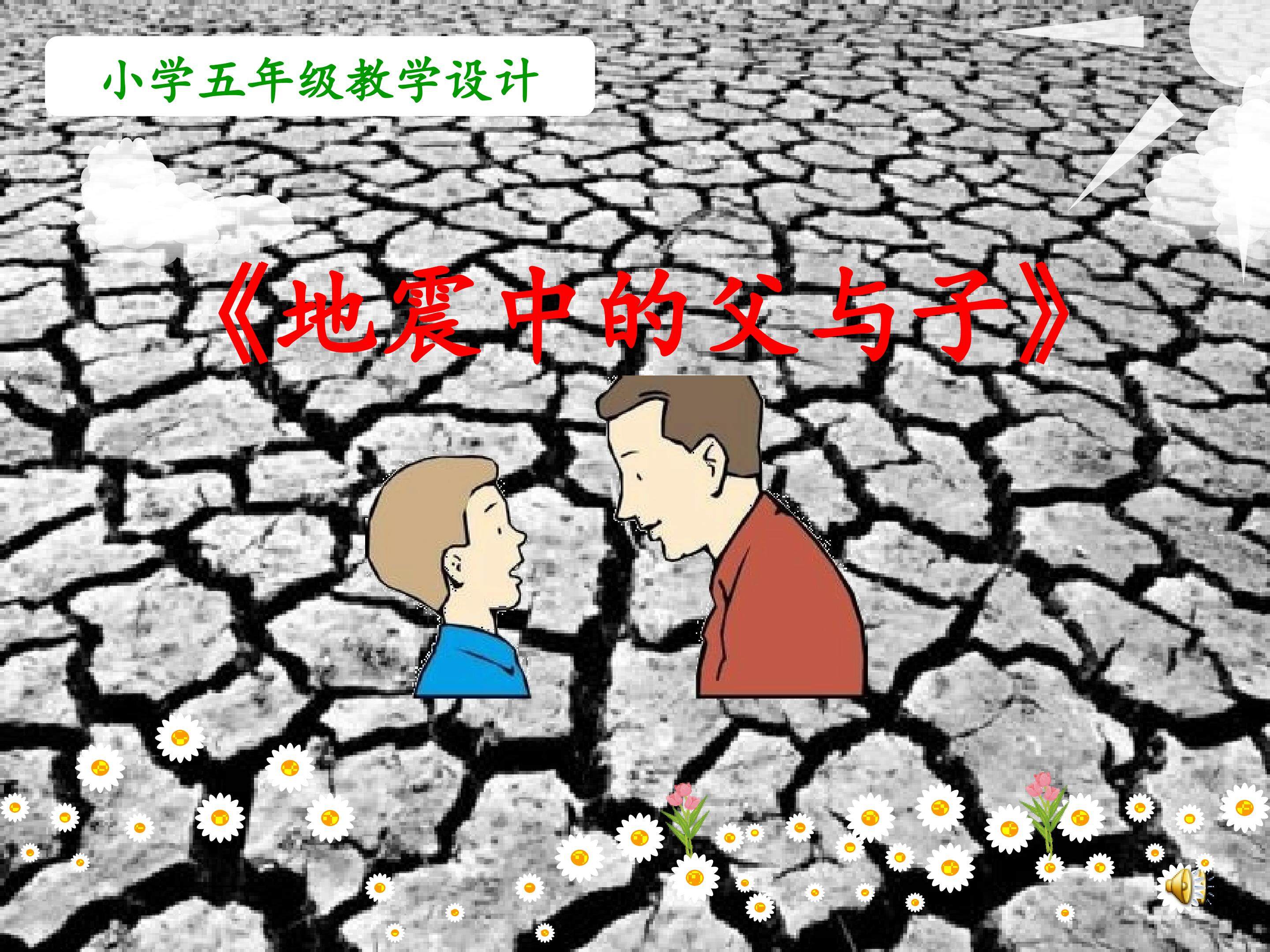 《地震中的父与子》
