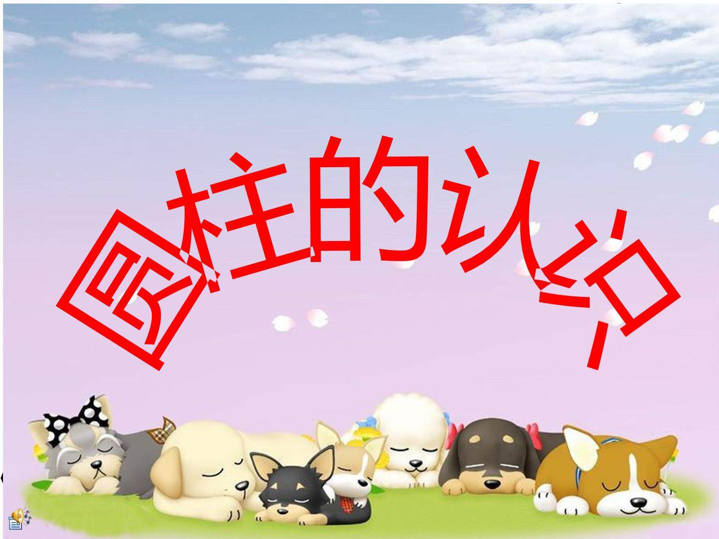 圆柱的认识　