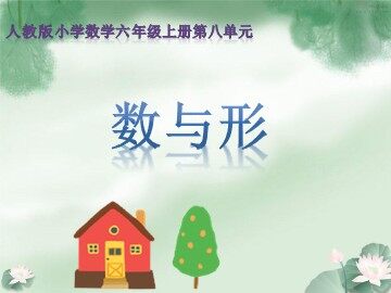 8 数学广角——数与形