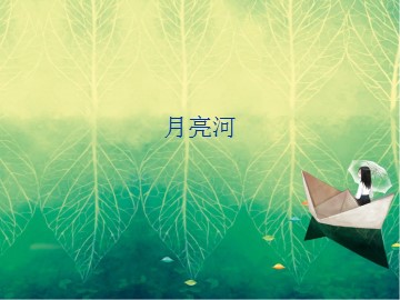 月亮河_课件1
