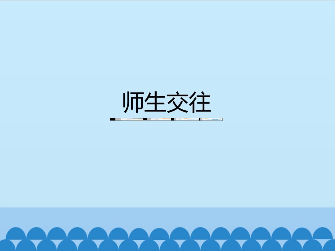 师生交往_课件1