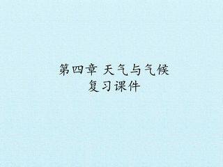 第四章 天气与气候 复习课件