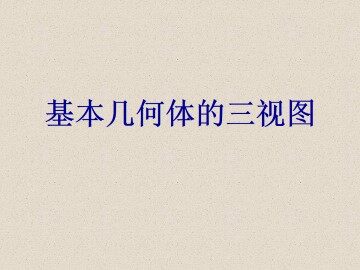 基本几何体的三视图_课件1