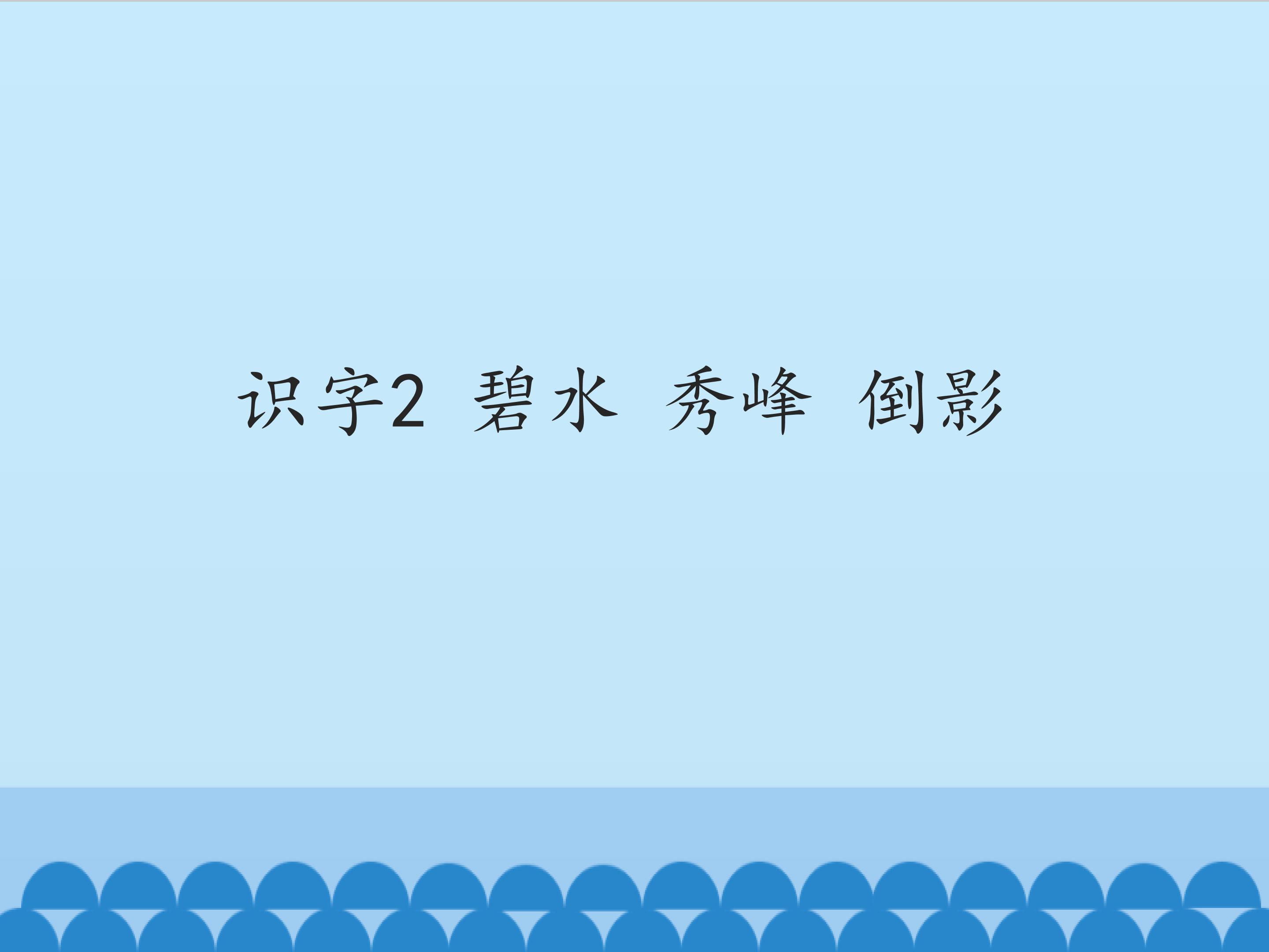 识字2 碧水 秀峰 倒影_课件1