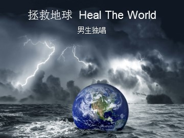 拯救地球  Heal The World  男生独唱_课件1