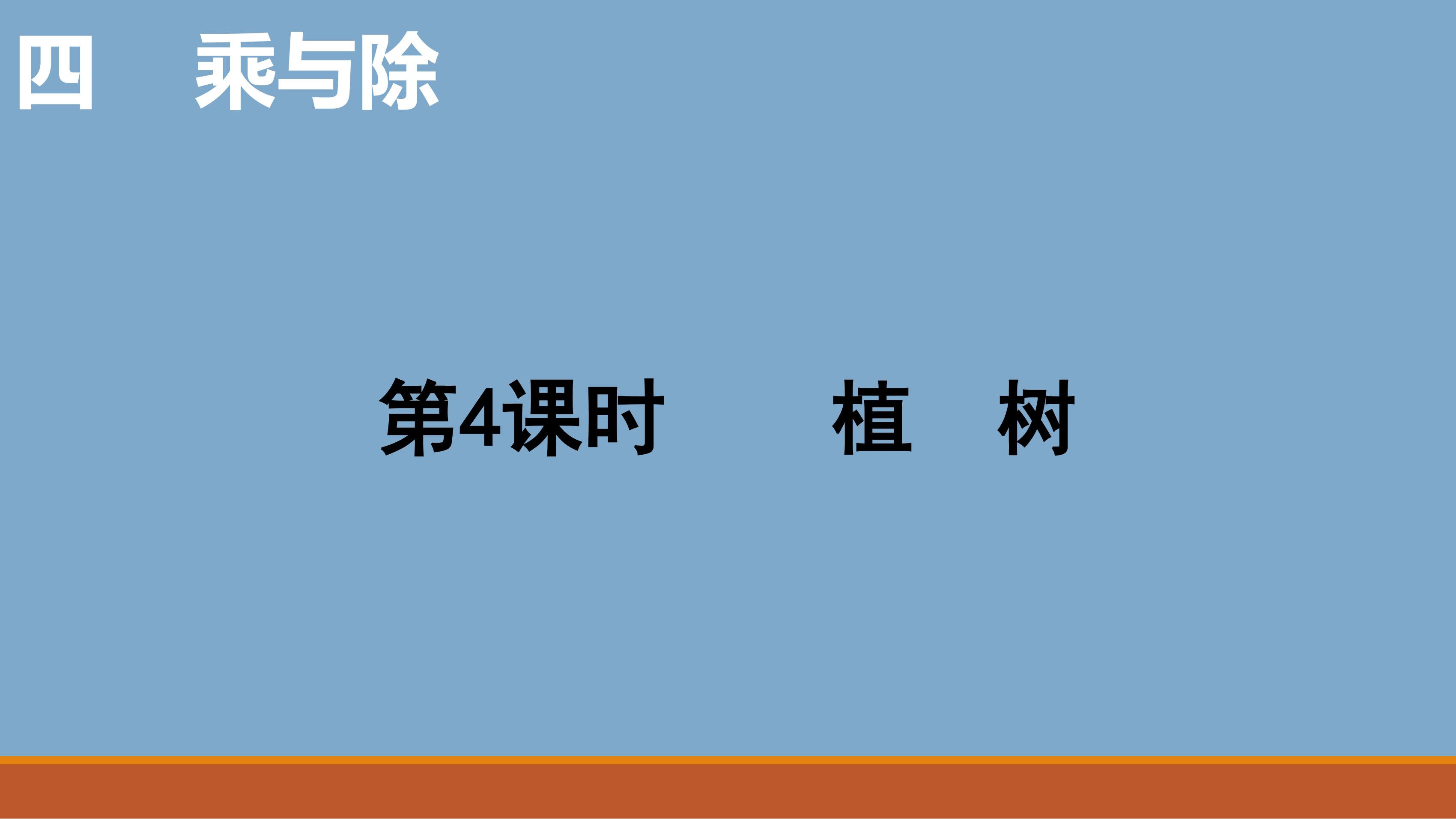 3年级数学北师大版上册课件第4章《植树》02