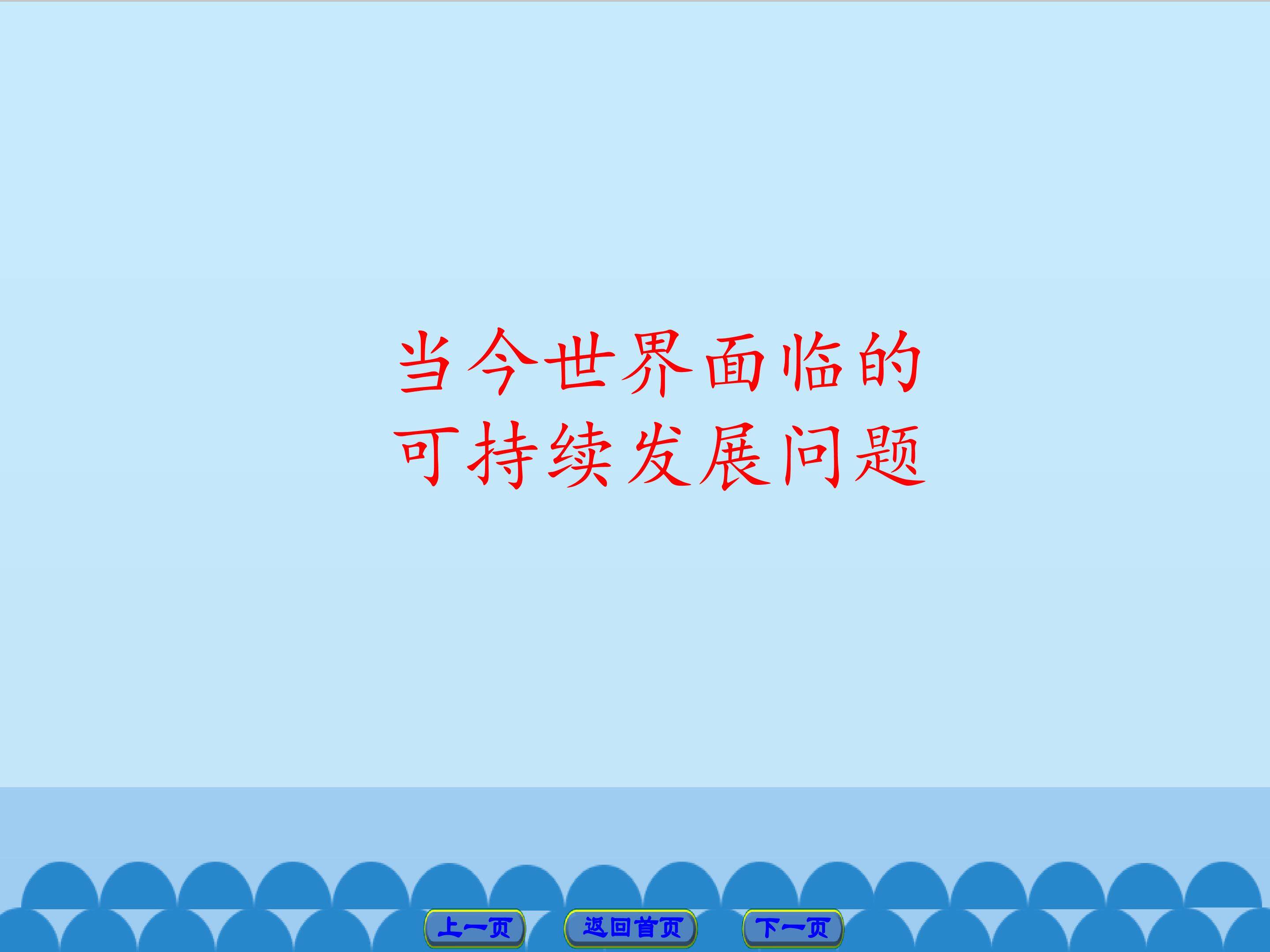 当今世界面临的可持续发展问题