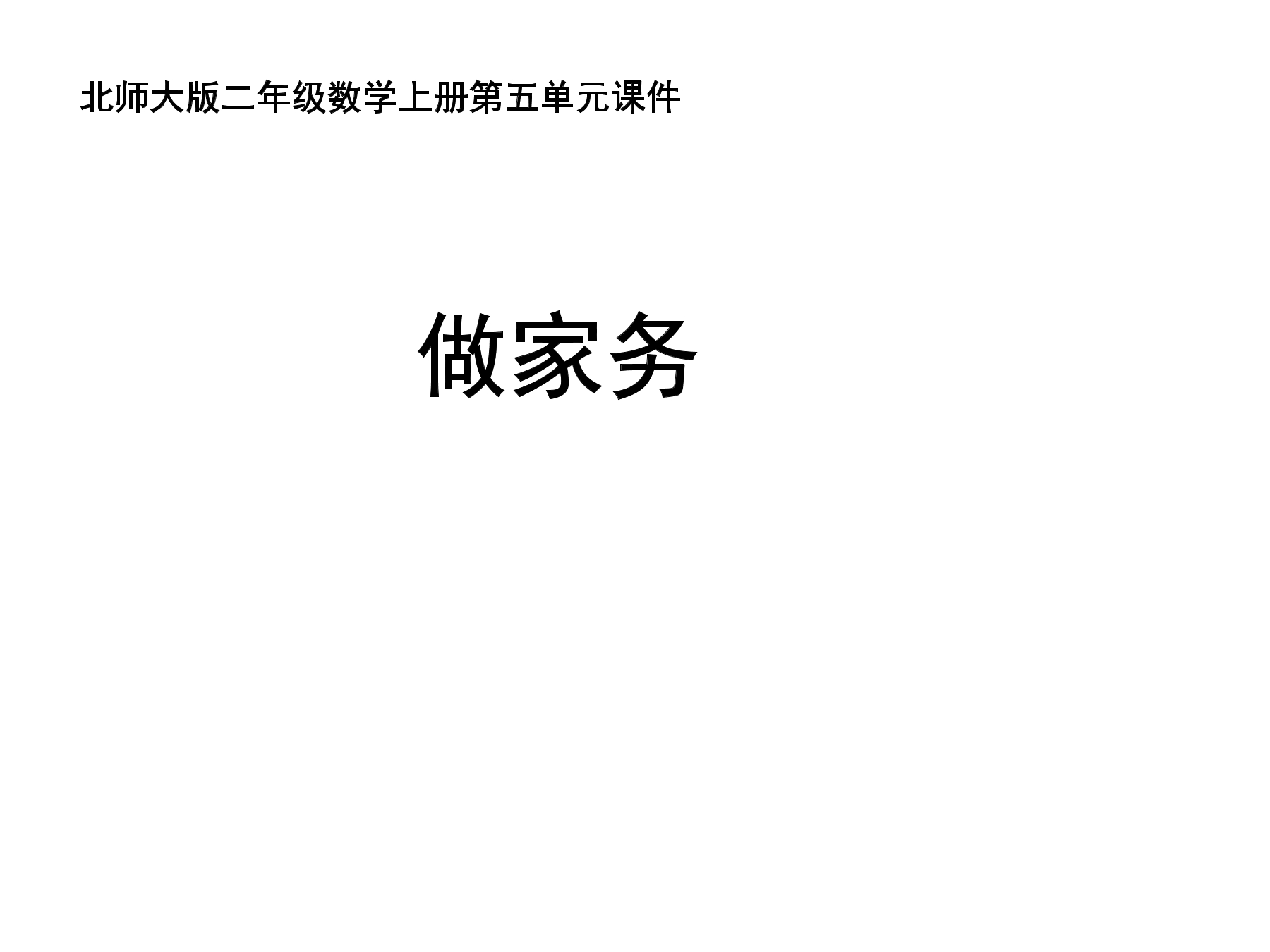 【★★】2年级数学北师大版上册课件第5章《5.2做家务》