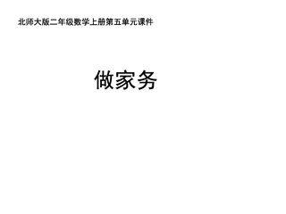 【★★】2年级数学北师大版上册课件第5章《5.2做家务》