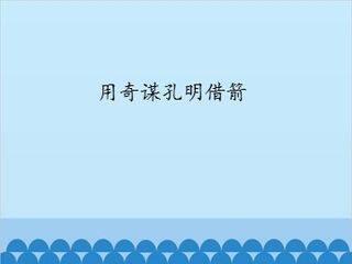 用奇谋孔明借箭_课件1