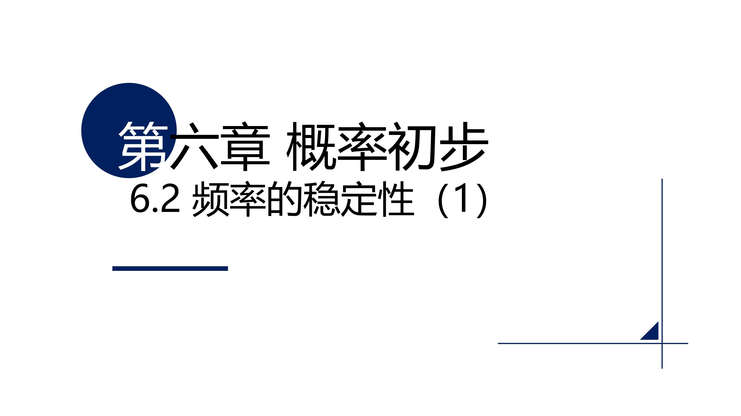7年级数学北师大版下册课件第6章《频率的稳定性》01