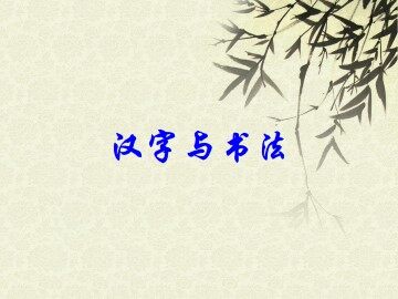 汉字与书法_课件1