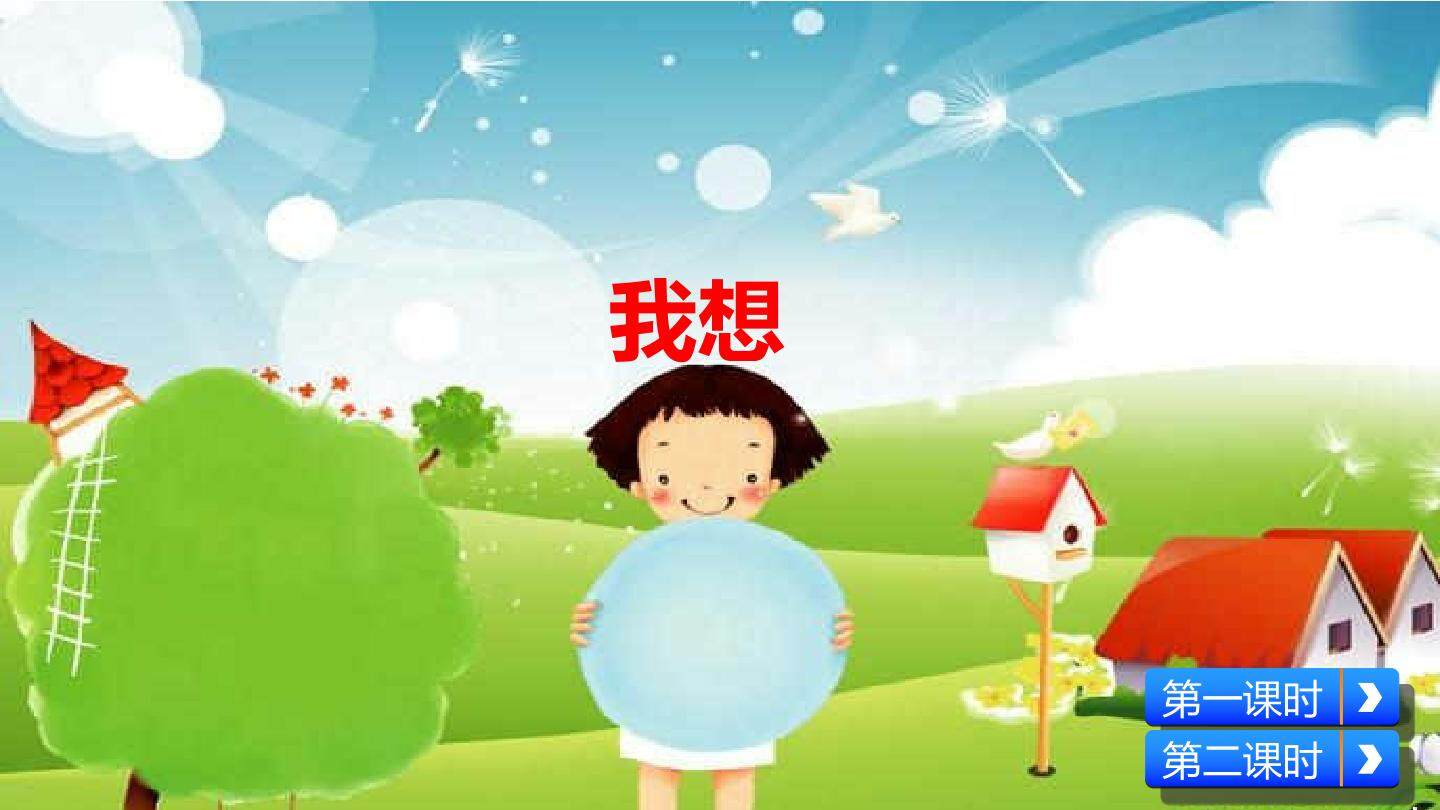 我想