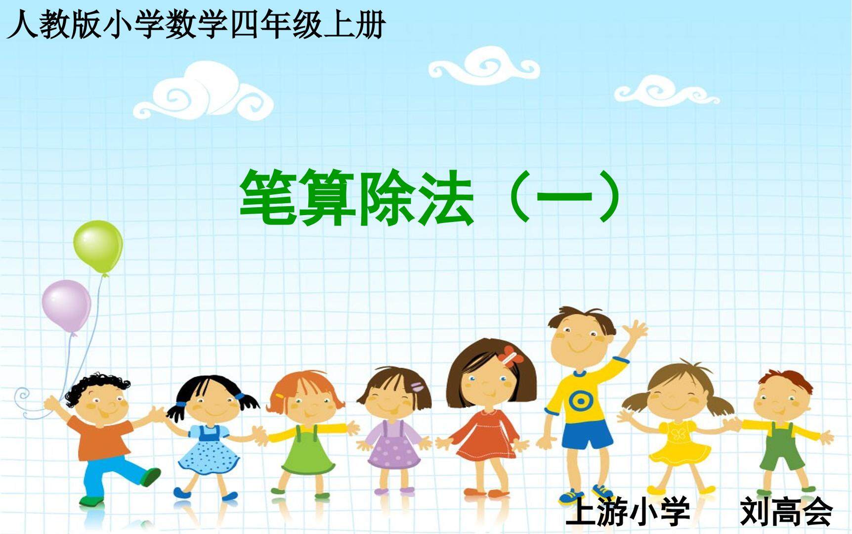 商是一位数笔算除法