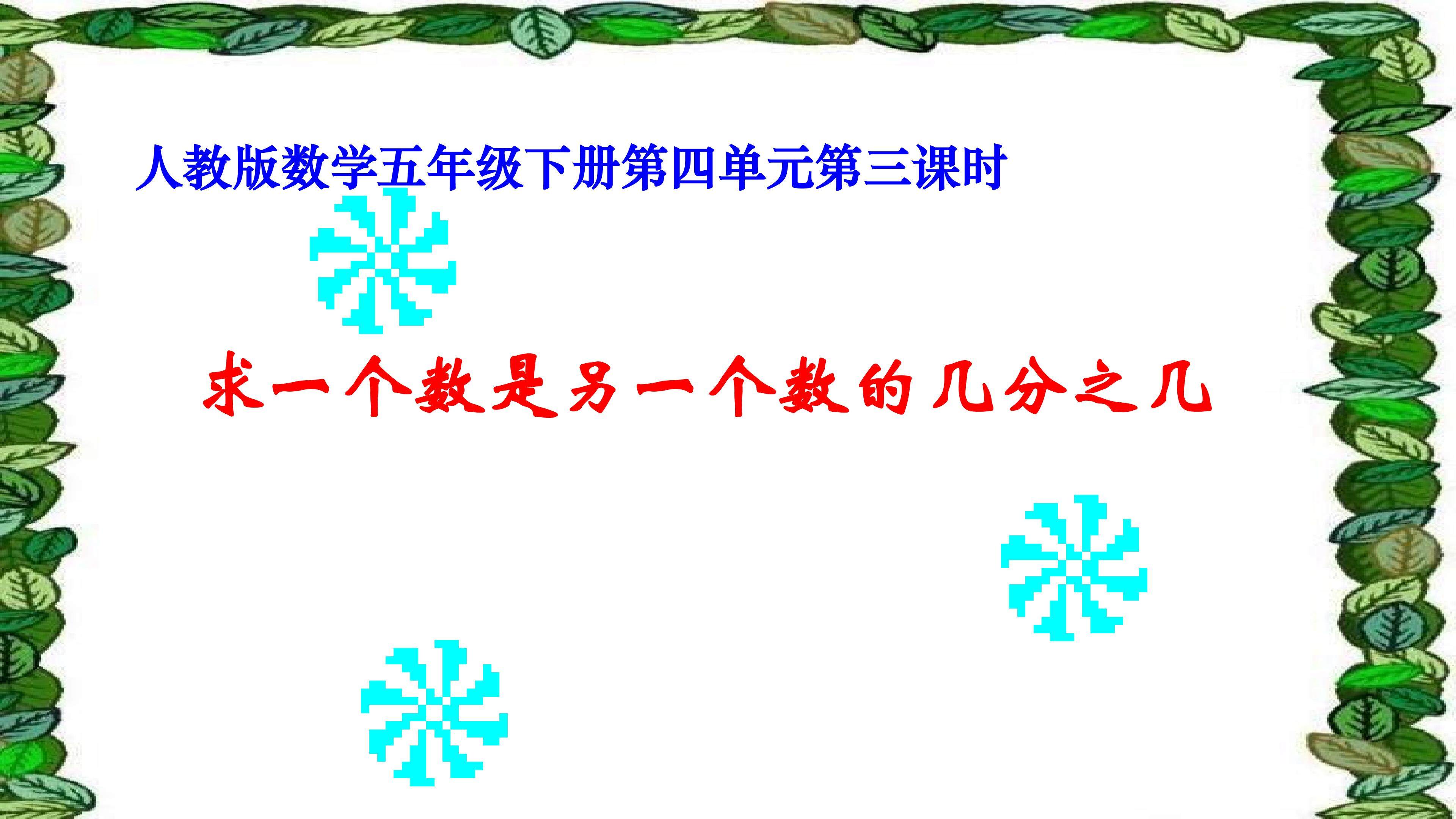 求一个数是另一个数的几分之几
