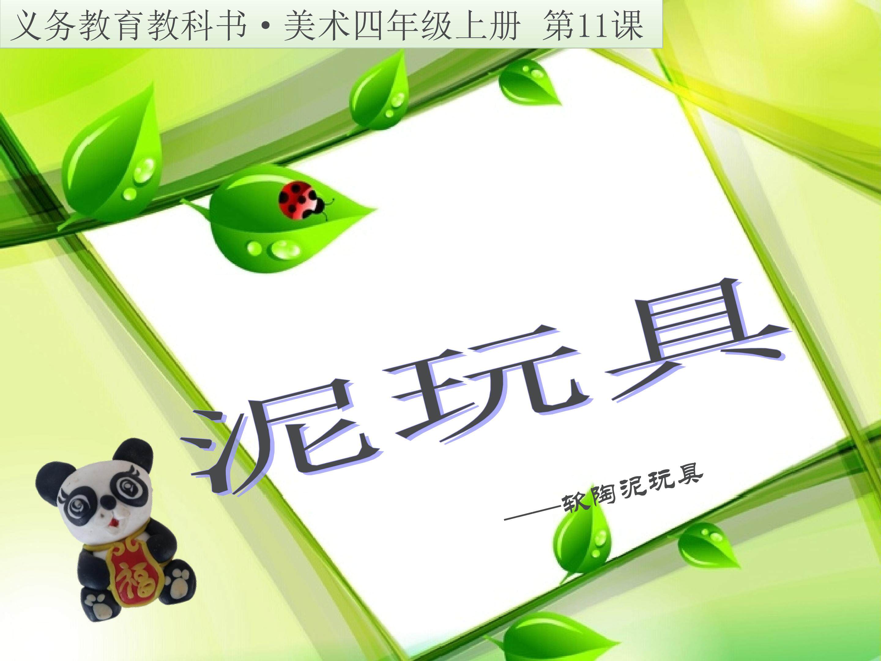 泥玩具