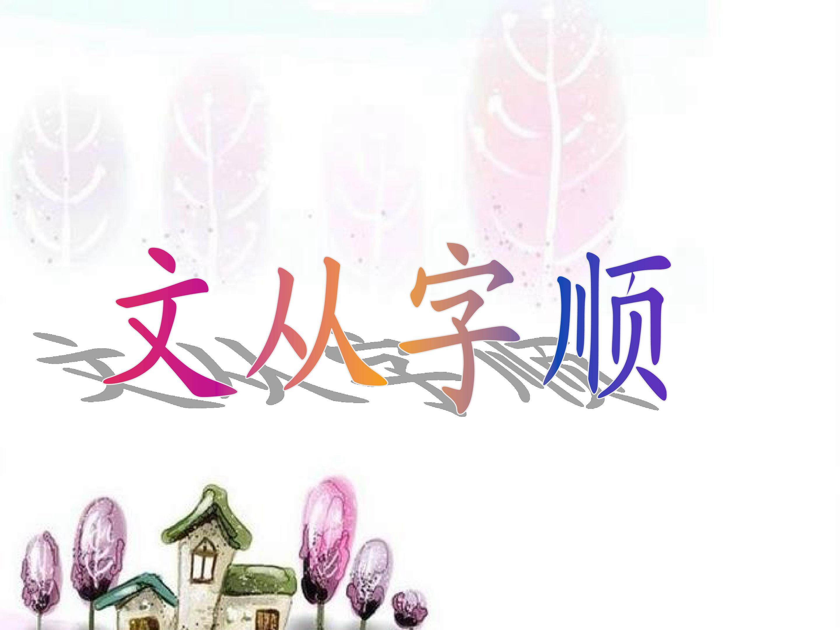 作文指导课文从字顺