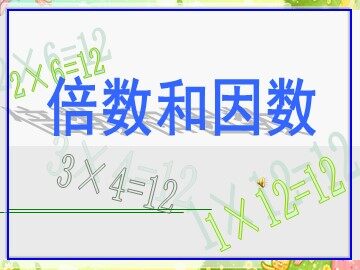 1. 因数和倍数