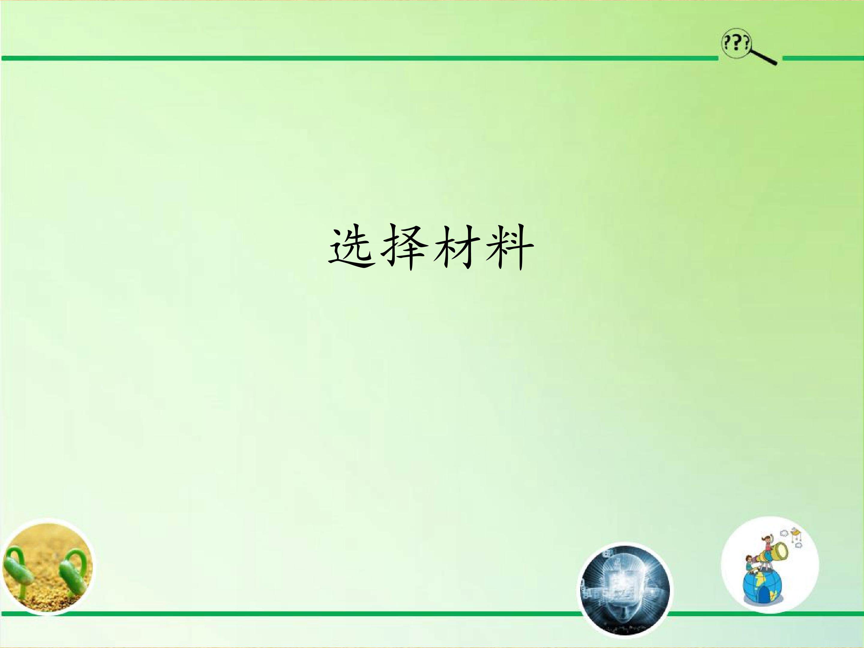 选择材料
