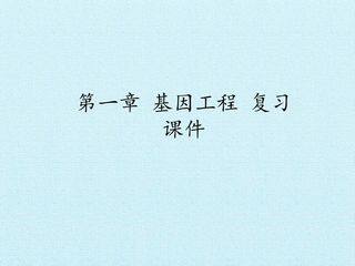第一章 基因工程 复习课件