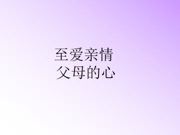 父母的心_课件7
