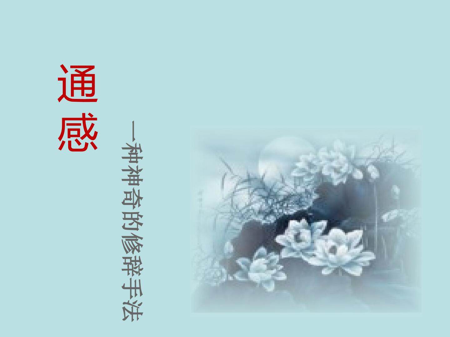 通感