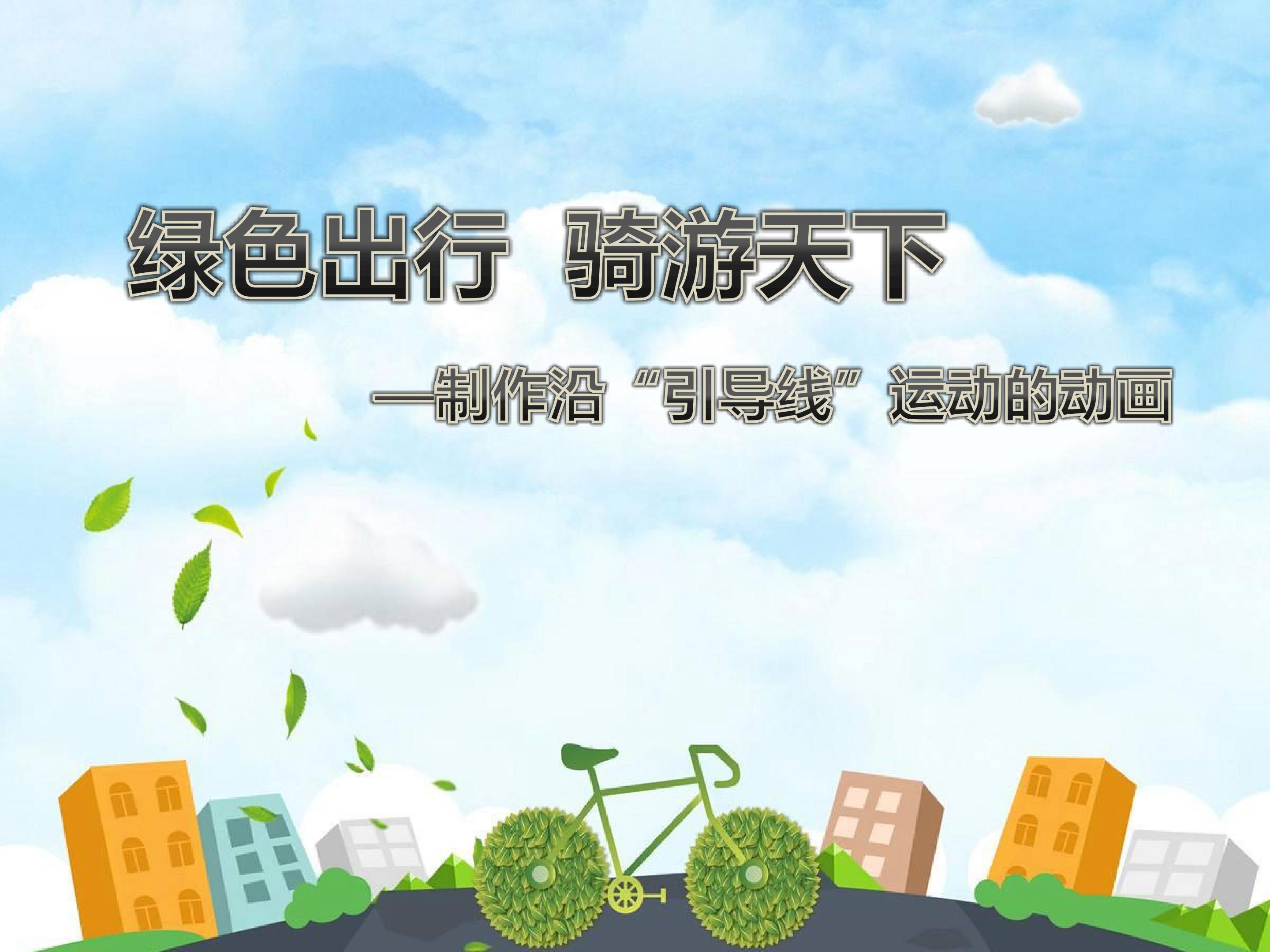 制作沿引导线运动的动画