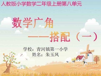 数学广角--搭配(一)