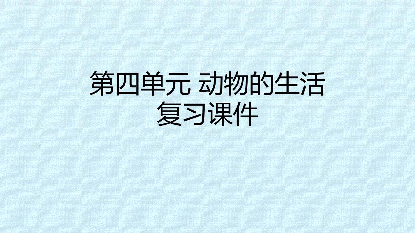 第四单元 动物的生活 复习课件